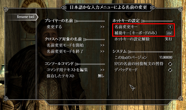 おばちゃんのスカイリムガイド 日本語かな入力メニュー Rename Tool
